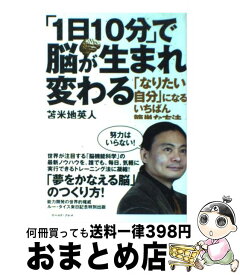 【中古】 「1日10分」で脳が生まれ変わる 「なりたい自分」になるいちばん簡単な方法 / 苫米地英人 / イースト・プレス [単行本（ソフトカバー）]【宅配便出荷】