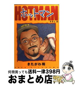 【中古】 ホットマン 12 / きたがわ 翔 / 集英社 [コミック]【宅配便出荷】