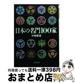 【中古】 日本の名門100家 / 中嶋 繁雄 / 河出書房新社 [文庫]【宅配便出荷】