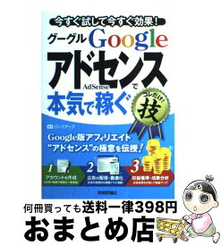 【中古】 Googleアドセンスで本気で稼ぐコレだけ！技 今すぐ試して今すぐ効果！ / リンクアップ / 技術評論社 [単行本（ソフトカバー）]【宅配便出荷】