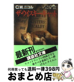 【中古】 ザ・ウイスキーキャット / 森山 徹, C・W・ニコル / 講談社 [文庫]【宅配便出荷】