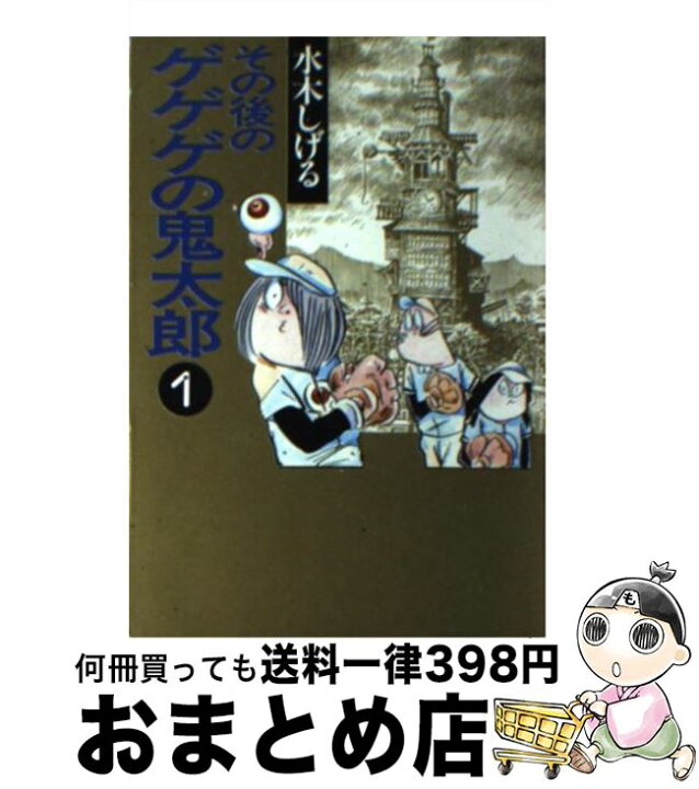 楽天市場 中古 その後のゲゲゲの鬼太郎 1 水木 しげる 扶桑社 文庫 宅配便出荷 もったいない本舗 おまとめ店 楽天市場 中古 その後のゲゲゲの鬼太郎 1 水木 しげる 扶桑社 文庫 宅配便出荷 もったいない本舗 おまとめ店