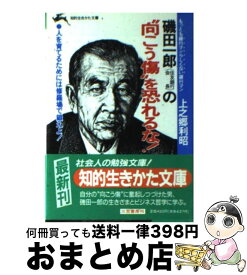 楽天市場 磯田一郎の 向こう傷 を恐れるな の通販