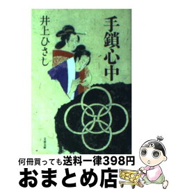 【中古】 手鎖心中 新装版 / 井上 ひさし / 文藝春秋 [文庫]【宅配便出荷】