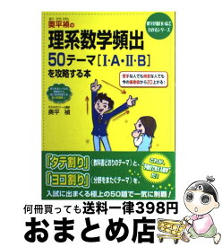 【中古】 奥平禎の理系数学頻出50テーマ「1・A・2・B」を攻略する本 / 奥平 禎 / KADOKAWA(中経出版) [単行本]【宅配便出荷】