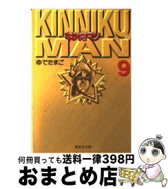 【中古】 キン肉マン 9 / ゆでたまご / 集英社 [文庫]【宅配便出荷】