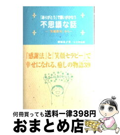 楽天市場 ありがとう で願いがかなう不思議な話 笑顔教室 からの通販