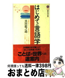 楽天市場 はじめての言語学の通販 楽天市場 はじめての言語学の通販