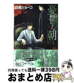 【中古】 憂鬱な朝 1 / 日高 ショーコ / 徳間書店 [コミック]【宅配便出荷】