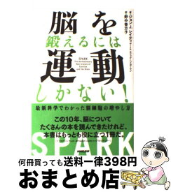 楽天市場 ジョン J レイティ の 脳を鍛えるには運動しかない 最新科学でわかった脳細胞の増やし方 をの通販
