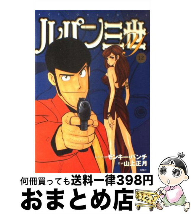楽天市場 中古 ルパン三世y 12 モンキー パンチ 山上 正月 双葉社 コミック 宅配便出荷 もったいない本舗 おまとめ店 楽天市場 中古 ルパン三世y 12 モンキー パンチ 山上 正月 双葉社 コミック 宅配便出荷 もったいない本舗 おまとめ店