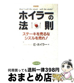 楽天市場 ホイラーの法則 ステーキを売るなシズルを売れ の通販