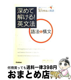 【中古】 深めて解ける！英文法語法＆構文 試験で点がとれる成川博康の英語 / 成川 博康 / 学研プラス [単行本]【宅配便出荷】