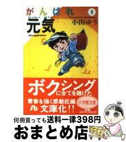 楽天市場】がんばれ元気（その他｜コミック）：本・雑誌・コミックの通販 