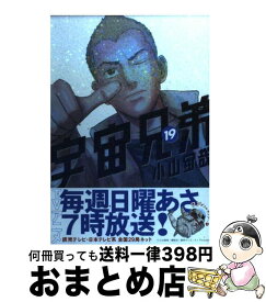 【中古】 宇宙兄弟 19 / 小山 宙哉 / 講談社 [コミック]【宅配便出荷】