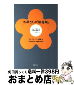 【中古】 お母さんの「敏感期」 モンテッソーリ教育は子を育てる、親を育てる / 相良 敦子 / 文春ネスコ [単行本]【宅配便出荷】