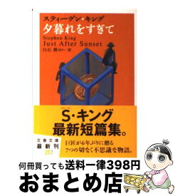 【中古】 夕暮れをすぎて / スティーヴン キング, Stephen King, 白石 朗 / 文藝春秋 [ペーパーバック]【宅配便出荷】