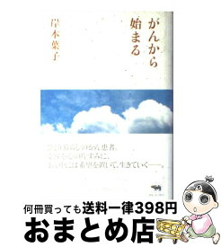 楽天市場 がんから始まる 岸本葉子の通販