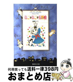 楽天市場 ねこ ねこ 幻想曲 ファンタジア の通販