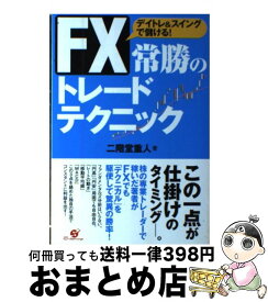 楽天市場 世界一わかりやすい Fxチャート実践帳 スキャルピング編の通販