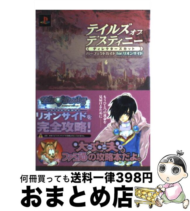 楽天市場】【中古】 テイルズオブデスティニー（ディレクターズカット 