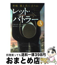 【中古】 レット・バトラー 新編・風と共に去りぬ 3 / ドナルド・マッケイグ, 池田 真紀子 / ゴマブックス [文庫]【宅配便出荷】