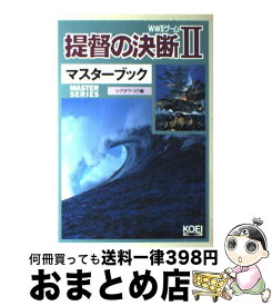 【中古】 WW2 ゲーム提督の決断 (2) マスターブック / シブサワ コウ / コーエーテクモゲームス [単行本]【宅配便出荷】