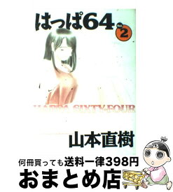 楽天市場 僕らはみんな生きている 山本直樹の通販
