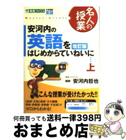 楽天市場 安河内哲也 英語をはじめからていねいにの通販 楽天市場 安河内哲也 英語をはじめからていねいにの通販