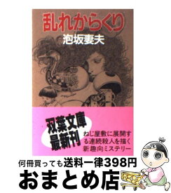 【中古】 乱れからくり / 泡坂 妻夫 / 双葉社 [文庫]【宅配便出荷】