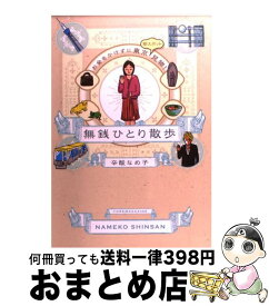 楽天市場 散歩 東京 一人の通販