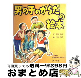 楽天市場 女の子のからだの絵本の通販