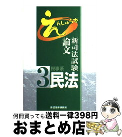 【中古】 新司法試験論文えんしゅう本 3 / 辰已法律研究所 / 辰已法律研究所 [単行本]【宅配便出荷】