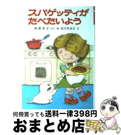 【中古】 スパゲッティがたべたいよう / 角野 栄子, 佐々木 洋子 / ポプラ社 [単行本]【宅配便出荷】