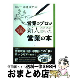 楽天市場 営業のプロが新人のために書いた営業の本の通販