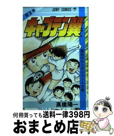 【中古】 キャプテン翼 2 / 高橋 陽一 / 集英社 [コミック]【宅配便出荷】