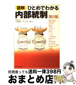 【中古】 図解ひとめでわかる内部統制 第2版 / 仁木 一彦 / 東洋経済新報社 [単行本]【宅配便出荷】