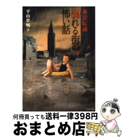 【中古】 東京伝説 溺れる街の怖い話 / 平山 夢明 / 竹書房 [文庫]【宅配便出荷】