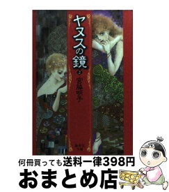 【中古】 ヤヌスの鏡（2） / 宮脇 明子 / 集英社 [文庫]【宅配便出荷】