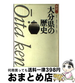 【中古】 大分県の歴史 / 豊田 寛三 / 山川出版社 [単行本]【宅配便出荷】