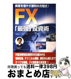 【中古】 FX「最強」投資術 資産を増やす勝利の方程式！ / 外国為替トレード研究チーム / 実業之日本社 [大型本]【宅配便出荷】