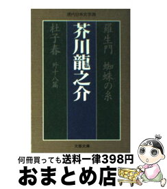 【中古】 羅生門／蜘蛛の糸／杜子春 / 芥川 龍之介 / 文藝春秋 [文庫]【宅配便出荷】