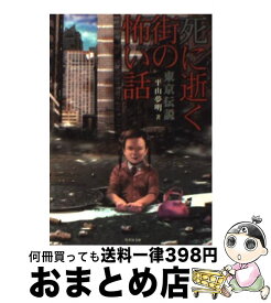 【中古】 東京伝説 死に逝く街の怖い話 / 平山 夢明 / 竹書房 [文庫]【宅配便出荷】