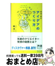 【中古】 嶋浩一郎のアイデアのつくり方 / 嶋 浩一郎 / ディスカヴァー・トゥエンティワン [新書]【宅配便出荷】