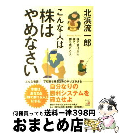 【中古】 こんな人は株はやめなさい 株で負ける人株で勝ち残れる人 / 北浜 流一郎 / アスカ・エフ・プロダクツ [単行本]【宅配便出荷】