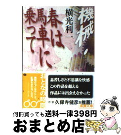 【中古】 機械／春は馬車に乗って 改版 / 横光 利一 / 新潮社 [文庫]【宅配便出荷】