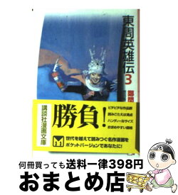 楽天市場 東周英雄伝 3の通販 楽天市場 東周英雄伝 3の通販