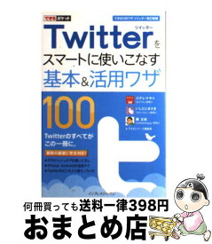 【中古】 Twitterをスマートに使いこなす基本＆活用ワザ100 / コグレマサト, いしたにまさき, 堀 正岳, できるシリーズ編集部 / インプレス [単行本（ソフトカバー）]【宅配便出荷】