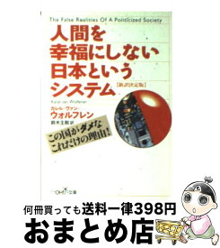 楽天市場 人間を幸福にしない日本というシステムの通販