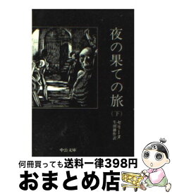 【中古】 夜の果ての旅 下巻 / セリーヌ, 生田 耕作 / 中央公論新社 [文庫]【宅配便出荷】